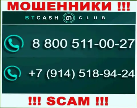 Не станьте пострадавшим от деяний интернет-мошенников BTCash Club, которые дурачат доверчивых людей с различных номеров телефона