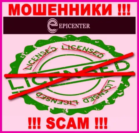 Epicenter International действуют нелегально - у указанных internet мошенников нет лицензии на осуществление деятельности ! БУДЬТЕ КРАЙНЕ ОСТОРОЖНЫ !!!