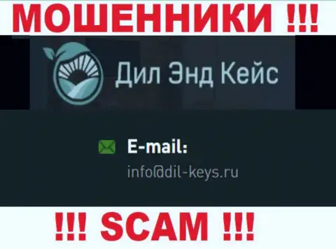 Не нужно связываться с internet мошенниками DilKeys , даже через их адрес электронной почты - обманщики