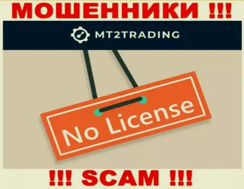 Организация МТ2Трейдинг - это МОШЕННИКИ !!! На их сайте не представлено информации о лицензии на осуществление их деятельности