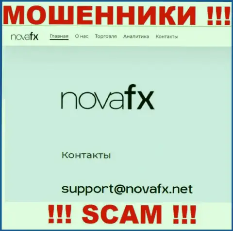 Не контактируйте с мошенниками NovaFX Net через их электронный адрес, приведенный у них на сайте - обманут