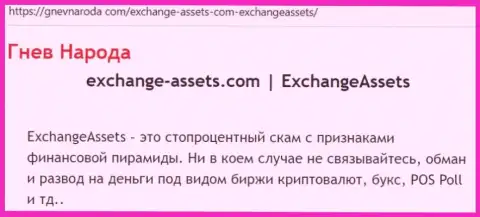 Exchange Assets - это КИДАЛА !!! Отзывы и реальные факты махинаций в обзорной статье