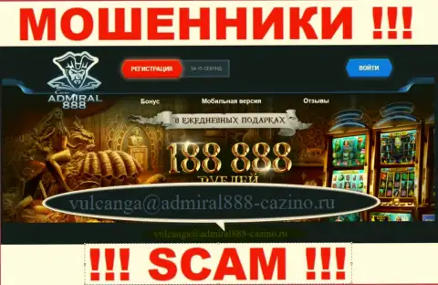 Е-майл интернет-мошенников 888Адмирал
