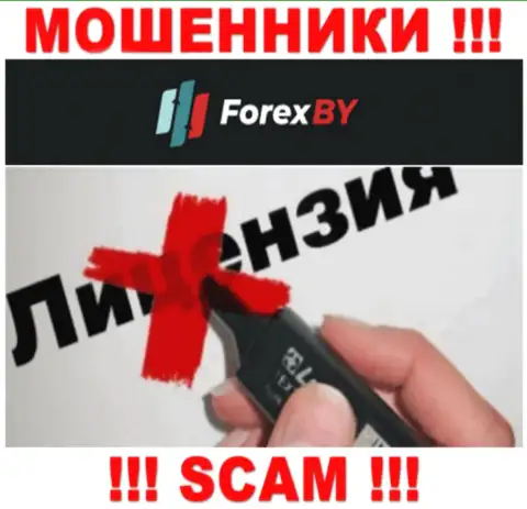 Forex BY - это МОШЕННИКИ !!! Не имеют лицензию на ведение деятельности