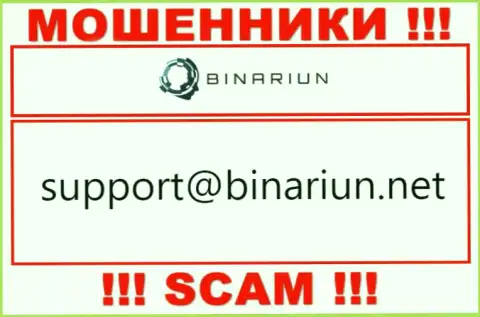 Данный е-мейл принадлежит искусным internet мошенникам Binariun