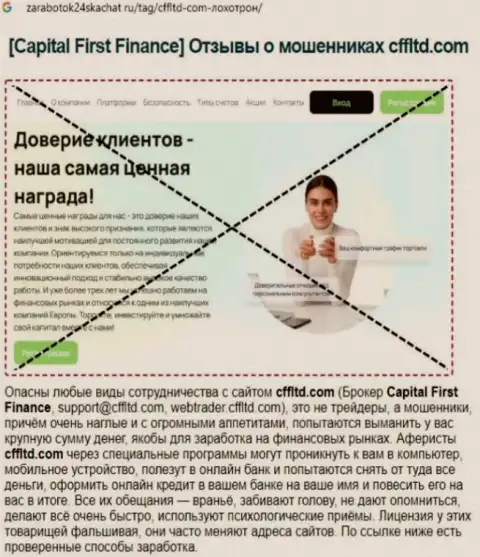 Capital First Finance - это РАЗВОД !!! Отзыв автора обзорной статьи