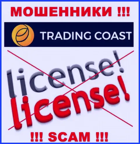 У Trading Coast нет разрешения на осуществление деятельности в виде лицензии - это ОБМАНЩИКИ