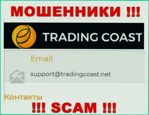 Не рекомендуем писать интернет-мошенникам Trading Coast на их адрес электронной почты, можете остаться без финансовых средств