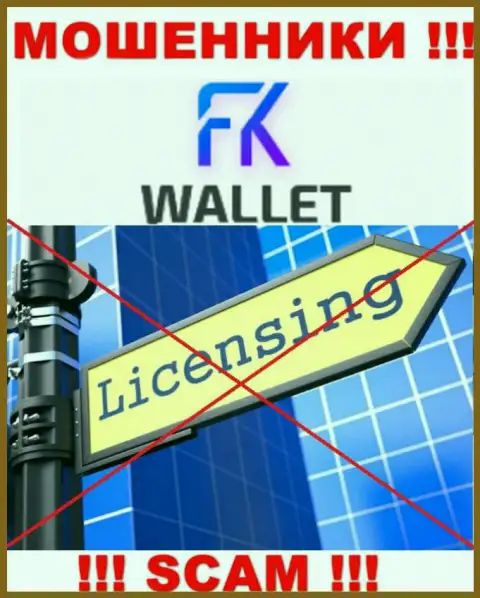 Ворюги FK Wallet работают незаконно, поскольку у них нет лицензии !