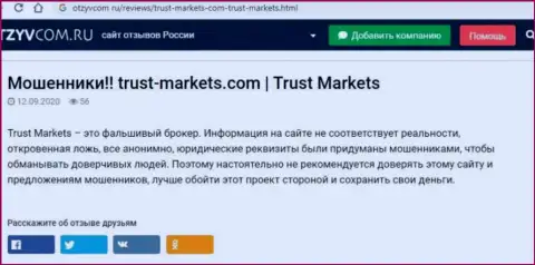 С TrustMarkets не сможете заработать, а совсем наоборот останетесь без денежных средств (обзор неправомерных действий конторы)