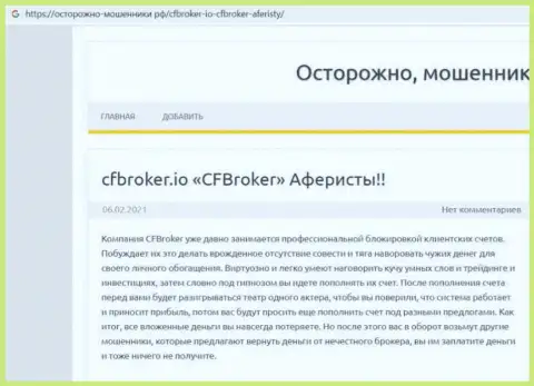 CFBroker Io - это ШУЛЕРА ! Крадут вклады доверчивых людей (обзор)