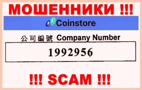 Регистрационный номер интернет мошенников CoinStore, с которыми работать не надо: 1992956