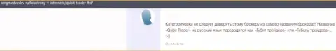 Qubit Trader финансовые вложения клиенту возвращать не собираются - отзыв жертвы
