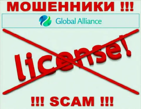 Свяжетесь с Global Alliance Ltd - лишитесь средств !!! У данных internet аферистов нет ЛИЦЕНЗИОННОГО ДОКУМЕНТА !!!