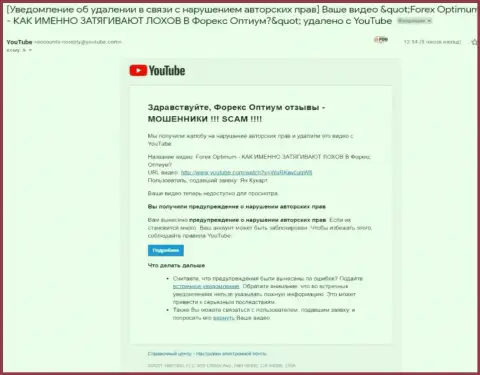Мошенники ForexOptimum Ru удаляют информацию, доказывающую их незаконные проделки