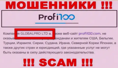 Сомнительная организация Profi100 принадлежит такой же скользкой организации ГЛОБАЛПРО ЛТД
