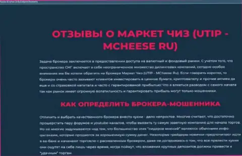 Разоблачающая, на просторах мировой сети интернет, информация о мошеннических комбинациях MCheese Ru