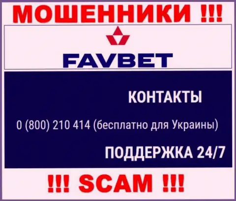 Вас очень легко смогут развести на деньги мошенники из конторы FavBet, будьте очень бдительны звонят с различных номеров телефонов