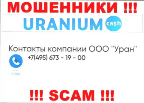 Махинаторы из компании ООО Уран разводят лохов звоня с различных номеров телефона