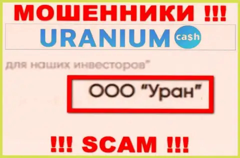 ООО Уран - это юридическое лицо интернет-обманщиков ООО Уран