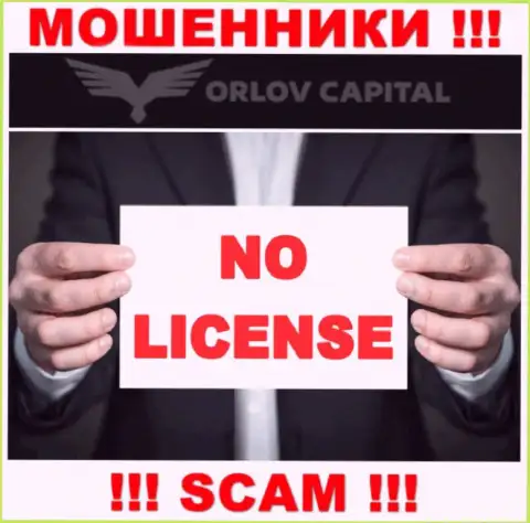 Мошенники Орлов Капитал не имеют лицензии на осуществление деятельности, очень рискованно с ними сотрудничать