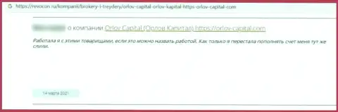Орлов-Капитал Ком - это преступно действующая компания, которая обдирает своих же наивных клиентов до последней копейки (честный отзыв)