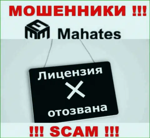 Вы не сможете найти сведения о лицензии интернет-мошенников Mahates, потому что они ее не имеют