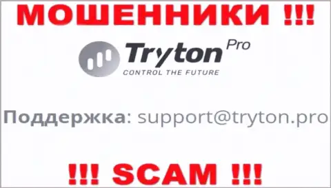 Не стоит переписываться с internet мошенниками TrytonPro через их е-мейл, могут развести на деньги