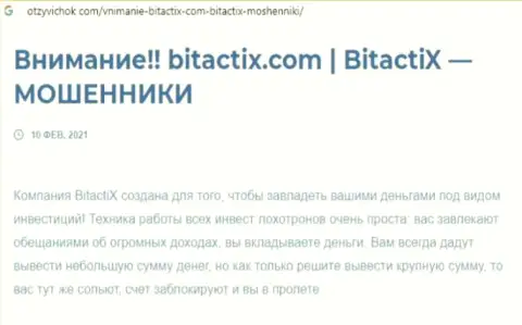 BitactiX - это мошенник ! Маскирующийся под солидную организацию (обзор)