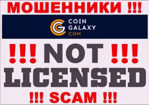 Коин Гэлэкси - это аферисты !!! На их интернет-портале не показано лицензии на осуществление деятельности