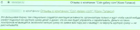 Один из отзывов под обзором манипуляций об интернет шулерах Coin-Galaxy