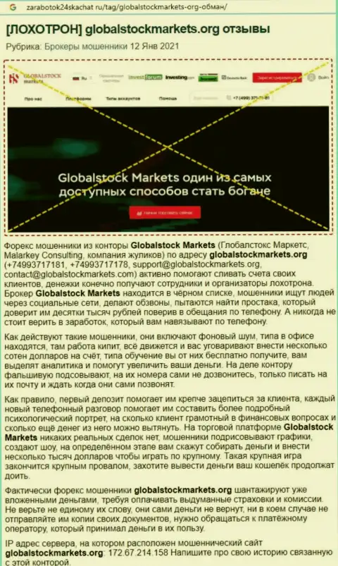 Компания GlobalStockMarkets Org - это МОШЕННИКИ ! Обзор деяний с фактами лохотрона
