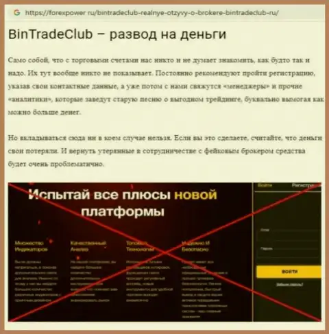 BinTrade Club - это АФЕРИСТЫ !!!  - достоверные факты в обзоре мошенничества организации