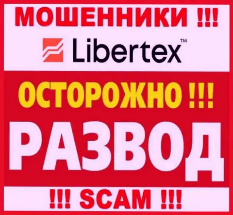 Организация Libertex Com обворовывает до последней копейки, раскручивая валютных трейдеров на дополнительное вложение сбережений