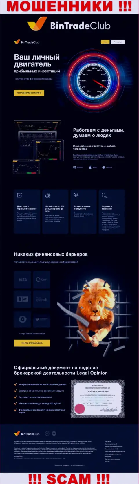Официальная интернет страничка жульнического проекта BinTradeClub Ru