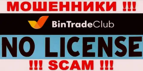 Отсутствие лицензии у BinTrade Club говорит лишь об одном - это хитрые internet мошенники
