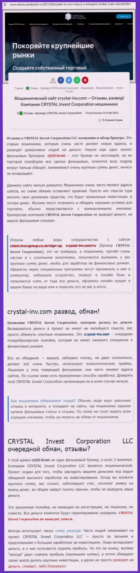 Материал, разоблачающий компанию Crystal Inv, который взят с сайта с обзорами противозаконных действий различных контор