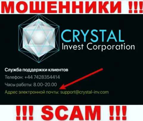 Довольно-таки опасно переписываться с интернет мошенниками CrystalInvestCorporation через их электронный адрес, вполне могут развести на деньги