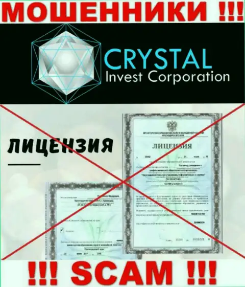 Crystal Invest действуют незаконно - у данных интернет-аферистов нет лицензии на осуществление деятельности ! БУДЬТЕ КРАЙНЕ ВНИМАТЕЛЬНЫ !