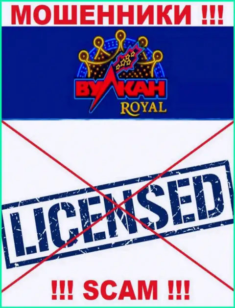 Мошенники VulkanRoyal Com работают незаконно, поскольку у них нет лицензионного документа !