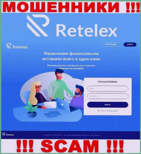 Не хотите оказаться пострадавшими от неправомерных уловок мошенников - не надо заходить на интернет-ресурс организации Retelex - Retelex Com