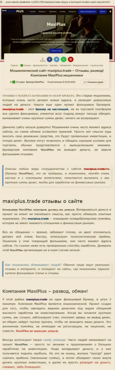 MaxiPlus Trade - это МОШЕННИКИ !!! Принципы деятельности КИДАЛОВА (обзор неправомерных действий)