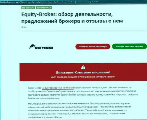 Клиенты Equity Broker понесли убытки от сотрудничества с этой конторой (обзор)