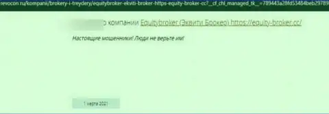 Equity Broker НАКАЛЫВАЮТ !!! Автор отзыва пишет о том, что работать с ними довольно-таки опасно