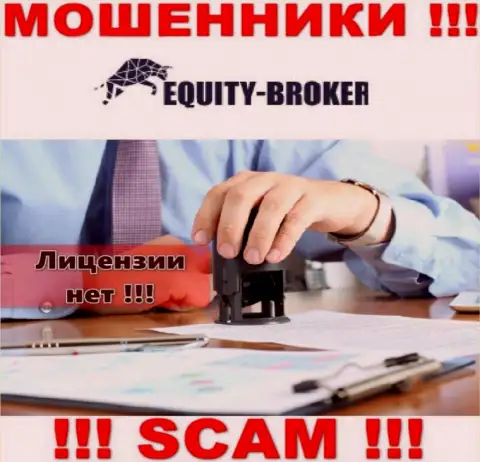 Equity-Broker Cc - это махинаторы ! На их сайте нет лицензии на осуществление их деятельности