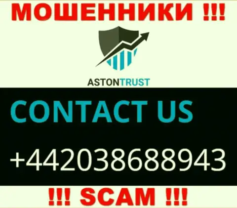 Не станьте потерпевшим от деяний интернет лохотронщиков AstonTrust Net, которые разводят клиентов с различных номеров телефона