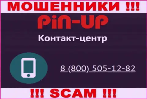 Вас легко смогут развести на деньги обманщики из организации PinUp Casino, будьте очень осторожны звонят с различных телефонных номеров