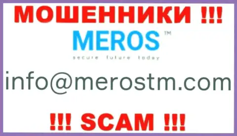 Не рекомендуем контактировать с конторой MerosTM, даже через адрес электронной почты - это хитрые интернет мошенники !!!
