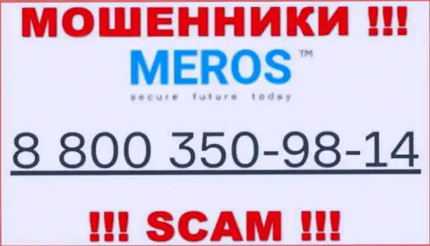 Будьте крайне осторожны, если вдруг звонят с неизвестных номеров телефона, это могут оказаться internet-ворюги Meros TM