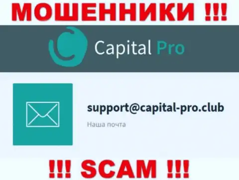 Е-майл internet мошенников Капитал-Про - информация с веб-портала организации